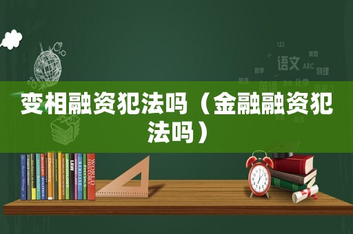 變相融資犯法嗎（金融融資犯法嗎）