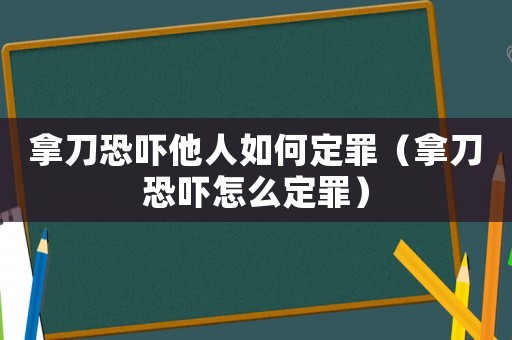 拿刀恐嚇?biāo)巳绾味ㄗ铮玫犊謬樤趺炊ㄗ铮? title=