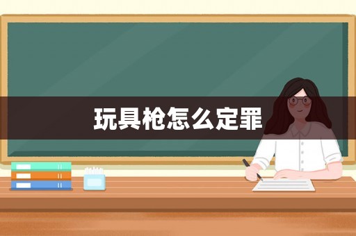 玩具槍怎么定罪