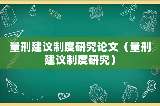 量刑建議制度研究論文（量刑建議制度研究）