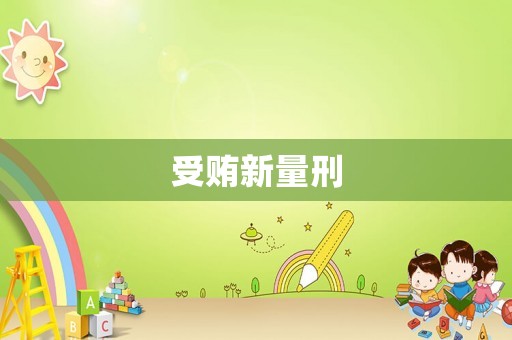 受賄新量刑