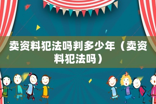 賣資料犯法嗎判多少年（賣資料犯法嗎）