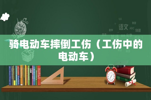 騎電動車摔倒工傷（工傷中的電動車）