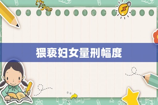 猥褻婦女量刑幅度