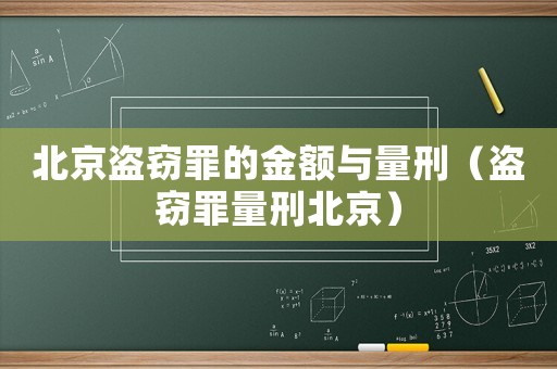 北京盜竊罪的金額與量刑（盜竊罪量刑北京）