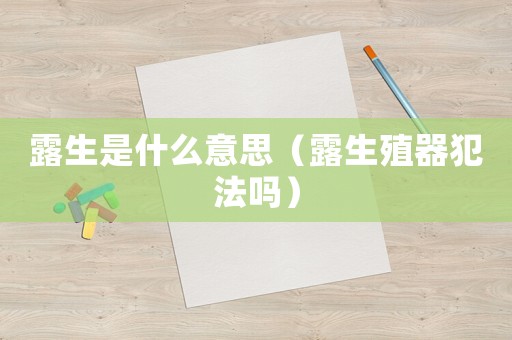 露生是什么意思（露生殖器犯法嗎）