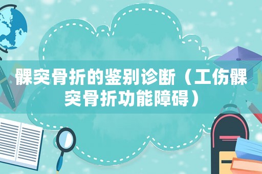 髁突骨折的鑒別診斷（工傷髁突骨折功能障礙）