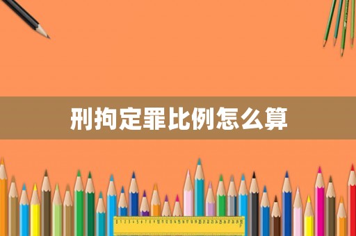 刑拘定罪比例怎么算