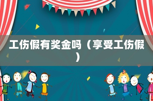 工傷假有獎金嗎（享受工傷假）