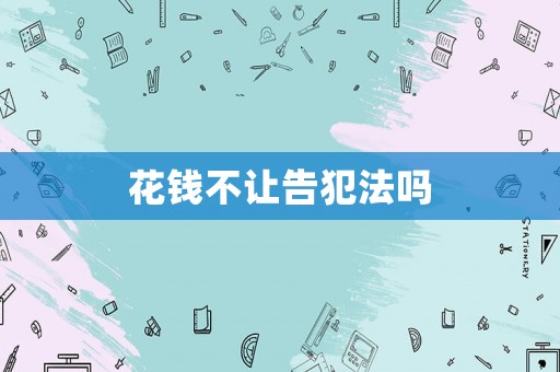 花錢不讓告犯法嗎