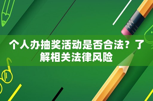 個人辦抽獎活動是否合法？了解相關法律風險