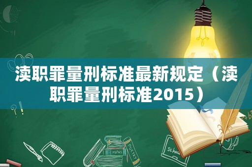 瀆職罪量刑標準最新規定（瀆職罪量刑標準2015）