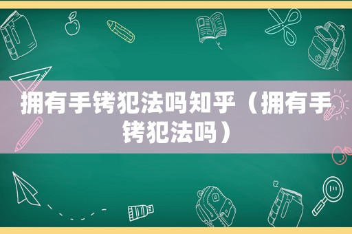 擁有手銬犯法嗎知乎（擁有手銬犯法嗎）