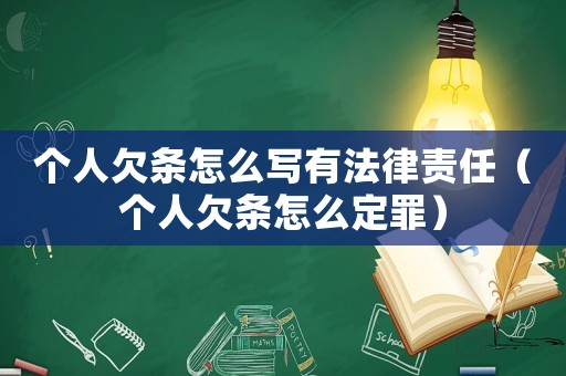 個人欠條怎么寫有法律責任（個人欠條怎么定罪）
