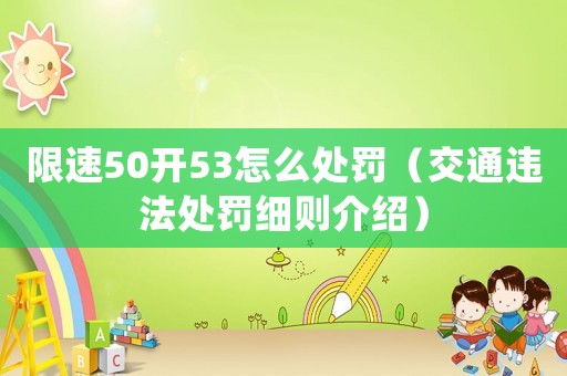 限速50開53怎么處罰（交通違法處罰細則介紹）