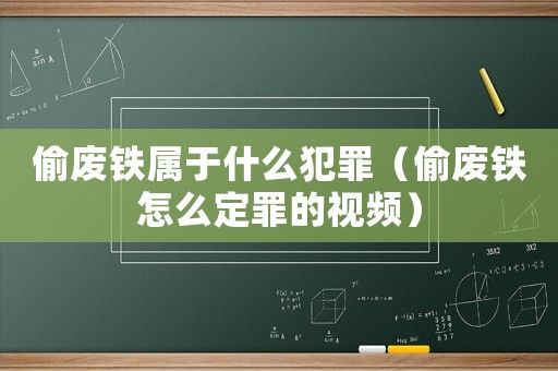 偷廢鐵屬于什么犯罪（偷廢鐵怎么定罪的視頻）