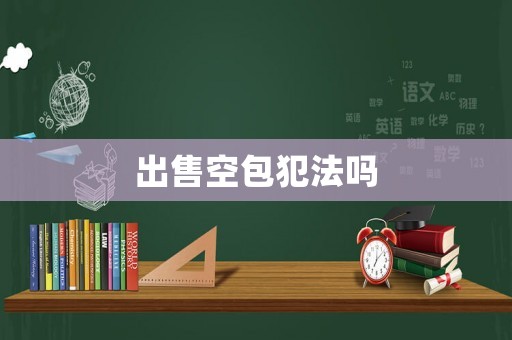 出售空包犯法嗎