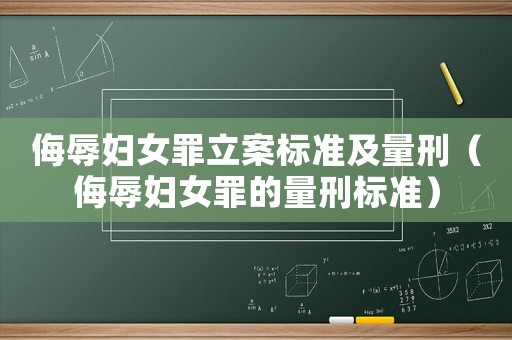 侮辱婦女罪立案標準及量刑（侮辱婦女罪的量刑標準）