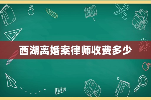 西湖離婚案律師收費(fèi)多少