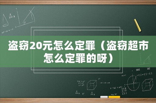 盜竊20元怎么定罪（盜竊超市怎么定罪的呀）