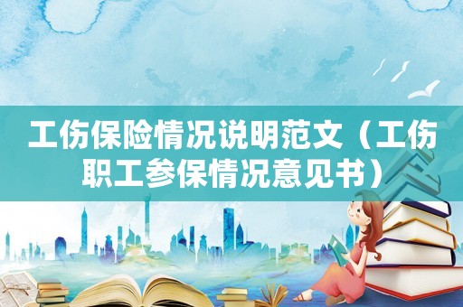 工傷保險情況說明范文（工傷職工參保情況意見書）