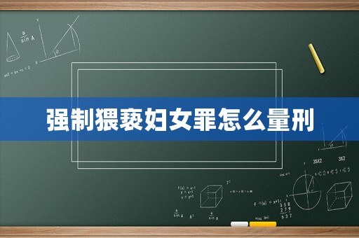 強制猥褻婦女罪怎么量刑