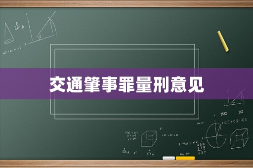 交通肇事罪量刑意見