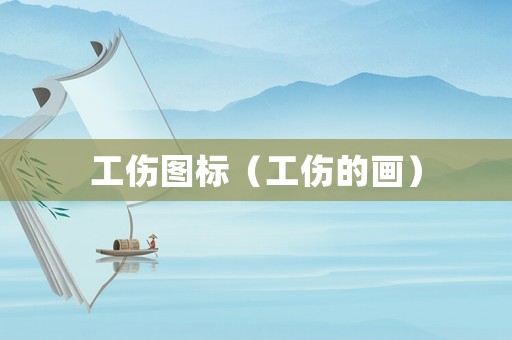 工傷圖標（工傷的畫）