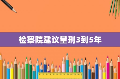檢察院建議量刑3到5年