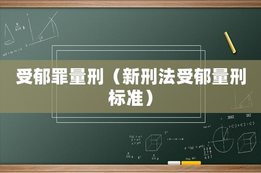 受郁罪量刑（新刑法受郁量刑標準）