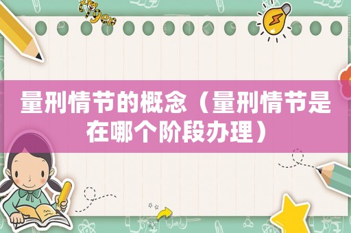 量刑情節的概念（量刑情節是在哪個階段辦理）