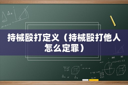 持械毆打定義（持械毆打他人怎么定罪）