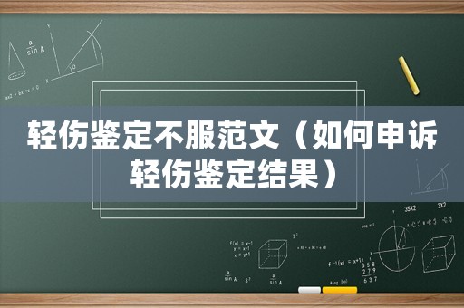 輕傷鑒定不服范文（如何申訴輕傷鑒定結果）