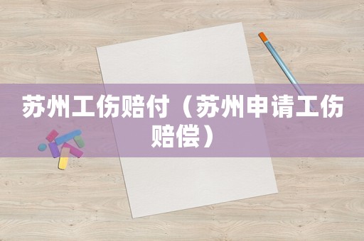 蘇州工傷賠付（蘇州申請(qǐng)工傷賠償）