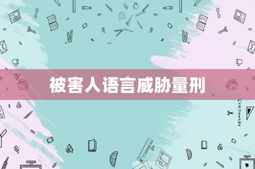 被害人語言威脅量刑