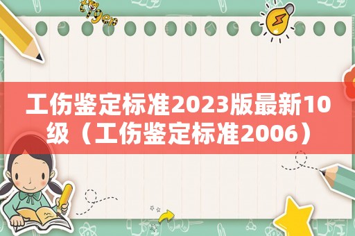 工傷鑒定標準2023版最新10級（工傷鑒定標準2006）