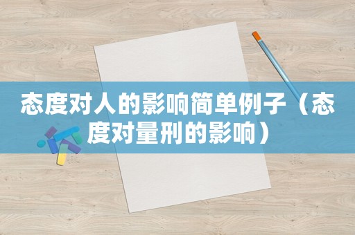 態度對人的影響簡單例子（態度對量刑的影響）