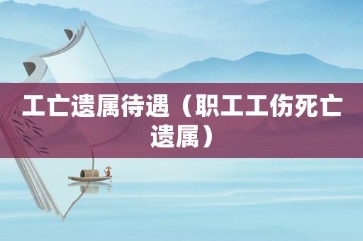工亡遺屬待遇（職工工傷死亡遺屬）