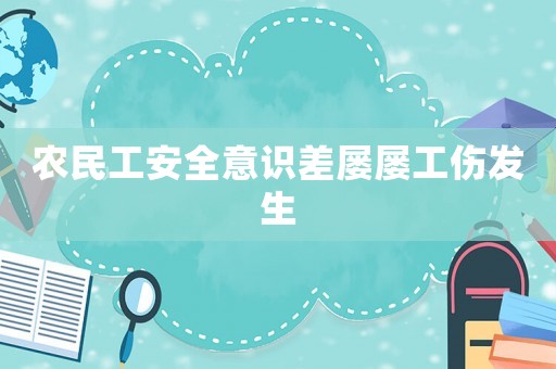 農民工安全意識差屢屢工傷發生
