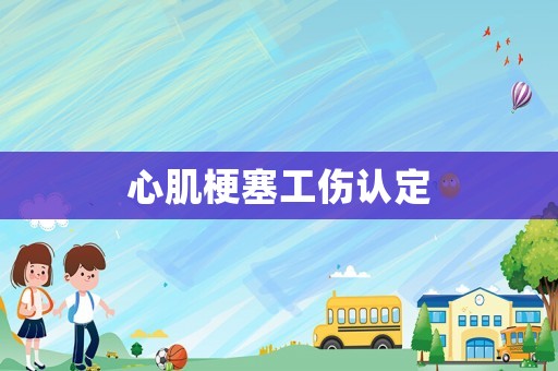 心肌梗塞工傷認(rèn)定