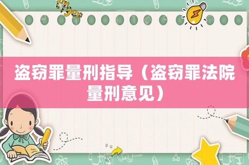 盜竊罪量刑指導（盜竊罪法院量刑意見）