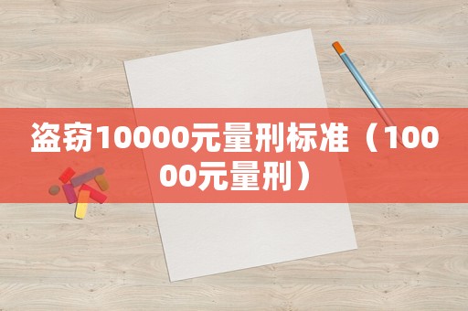 盜竊10000元量刑標準（10000元量刑）