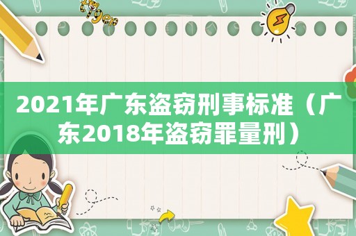 2021年廣東盜竊刑事標準（廣東2018年盜竊罪量刑）
