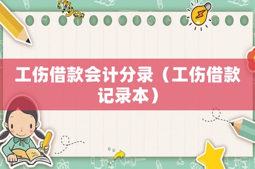 工傷借款會計分錄（工傷借款記錄本）