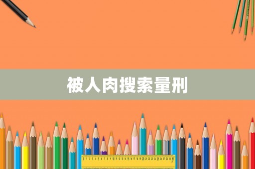被人肉搜索量刑