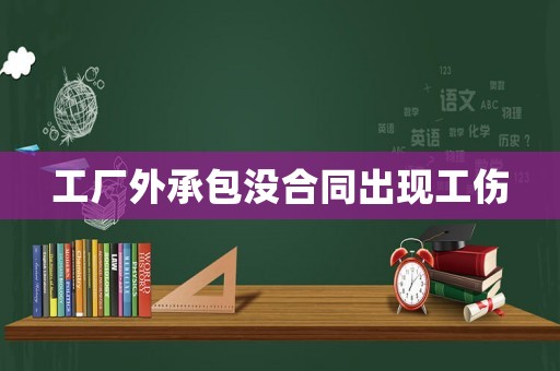 工廠外承包沒合同出現工傷