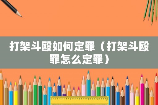 打架斗毆如何定罪（打架斗毆罪怎么定罪）