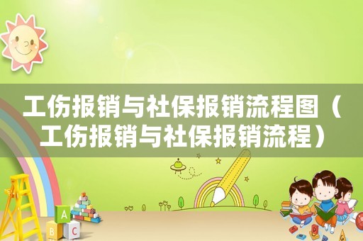 工傷報銷與社保報銷流程圖（工傷報銷與社保報銷流程）