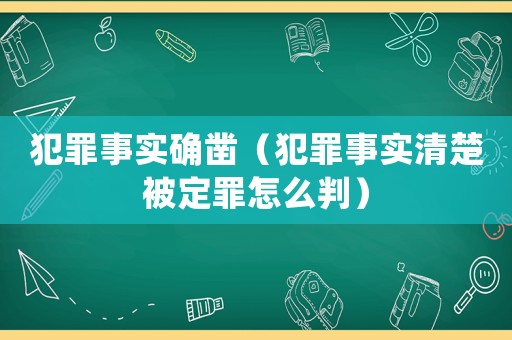 犯罪事實確鑿（犯罪事實清楚被定罪怎么判）