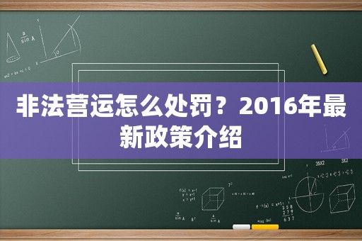 非法營運(yùn)怎么處罰？2016年最新政策介紹